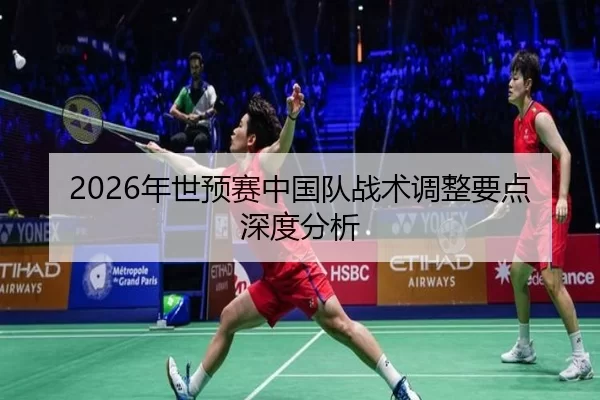 2026年世预赛中国队战术调整要点深度分析