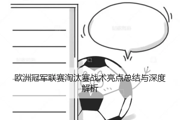 欧洲冠军联赛淘汰赛战术亮点总结与深度解析