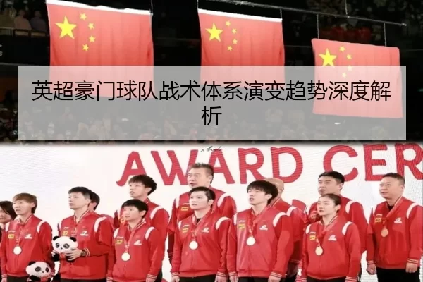 英超豪门球队战术体系演变趋势深度解析