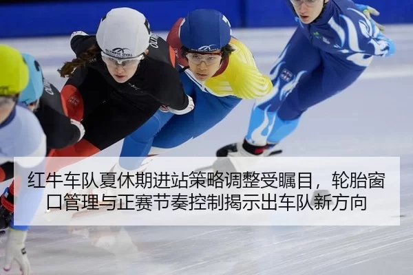 hong-niu-che-dui-xia-xiu-qi-jin-zhan-ce-lve-tiao-zheng-shou-zhu-mu-lun-tai-chuang-kou-guan-li-yu-zheng-sai-jie-zou-kong-2-539.jpg